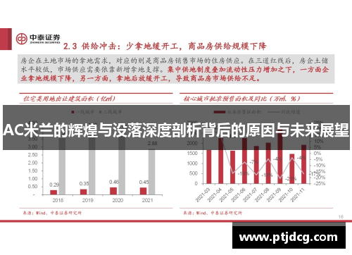 AC米兰的辉煌与没落深度剖析背后的原因与未来展望