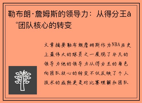 勒布朗·詹姆斯的领导力：从得分王到团队核心的转变