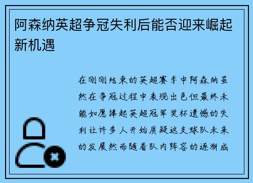 阿森纳英超争冠失利后能否迎来崛起新机遇