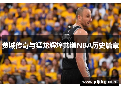 费城传奇与猛龙辉煌共谱NBA历史篇章