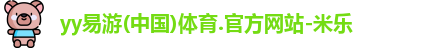 yy易游体育